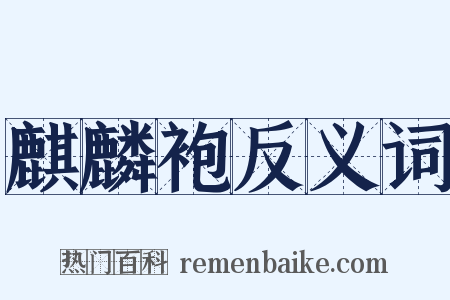 麒麟袍反义词是什么意思的图片